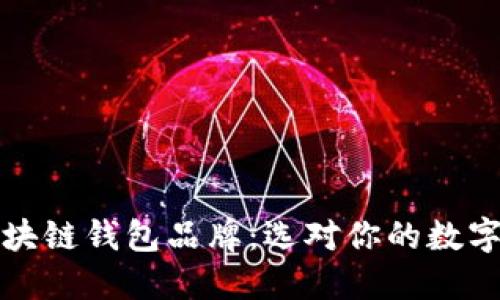 国内十大区块链钱包品牌：选对你的数字资产保护伞