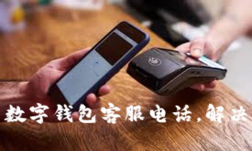 如何快速联系数字钱包客服电话，解决你所有的疑虑