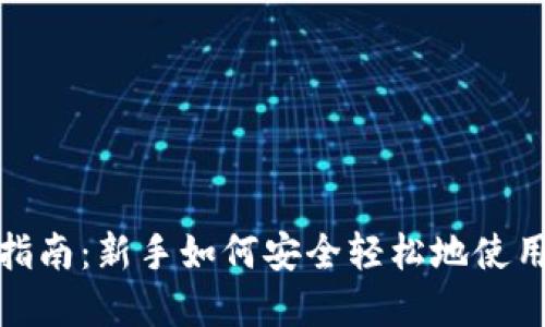 数字货币钱包指南：新手如何安全轻松地使用数字货币钱包