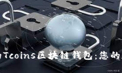 如何选择最安全的Tcoins区块链钱包：您的数字资产保护指南