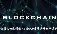 区块链钱包的盈利模式：