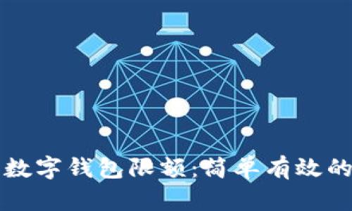 如何提升数字钱包限额：简单有效的实用指南