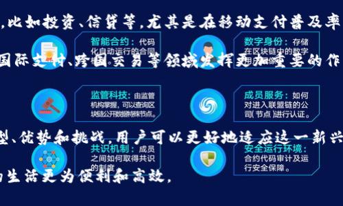 数字钱包货币是指一种以电子形式存储和管理的货币，通常与在线支付系统、虚拟货币或加密货币相关联。它允许用户通过电子设备进行资金的存储、发送和接收，常见于在线购物、汇款及其他金融交易。

数字钱包货币的基本概念

数字钱包是一种软件应用程序，用户可以在其中以数字形式存储货币，例如传统货币的电子版本（如银行存款）或加密货币（如比特币、以太坊等）。数字钱包货币通过互联网在不同的平台和设备之间转移，让用户能够随时随地管理其资金。这种便携性和快速性是数字钱包货币的一大优势。

数字钱包货币的运作原理

数字钱包货币的运作原理涉及多个方面。用户首先需要注册一个数字钱包账户，通常需要提供个人信息并验证身份。注册后，用户可以通过银行转账、信用卡或其他支付方式将资金充值到其数字钱包中。钱包中的资金可以用于在线购物、支付账单或转账给其他用户。

在技术层面，数字钱包会生成一个唯一的地址，用于接收和发送资金。对于加密货币，操作是通过区块链技术完成的，这是一种去中心化的分布式账本系统，确保交易的安全性和透明性。

数字钱包货币的类型

根据使用场景，数字钱包货币主要可以分为以下几种类型：

ul
    listrong传统数字钱包/strong：这类钱包通常与银行账户直接关联，支持法定货币的在线交易，例如PayPal、Apple Pay等。/li
    listrong加密货币钱包/strong：专门用于存储和管理加密货币的数字钱包，分为热钱包（在线）和冷钱包（离线），例如Coinbase、Blockchain.info等。/li
    listrong移动支付应用/strong：如Venmo、WeChat Pay、Alipay等，通常与社交媒体或商业平台结合，方便用户进行日常小额支付。/li
/ul

我国数字钱包货币的发展现状

近年来，我国的数字钱包货币市场迅速发展。根据中国人民银行的指导，数字人民币（e-CNY）作为法定数字货币正在积极推广。数字人民币旨在提供一种更便捷、安全的支付方式，逐步取代传统的现金支付。各大银行和科技公司纷纷推出数字钱包，争夺市场份额。

数字钱包货币的优势

数字钱包货币的应用带来许多优势：

ul
    listrong便利性/strong：用户可以随时随地进行交易，无需携带现金，支付效率大幅提升。/li
    listrong安全性/strong：大多数数字钱包采用加密技术和双重身份验证，提高了交易的安全性。/li
    listrong成本低/strong：跨国汇款时，数字钱包通常比传统银行渠道手续费更低，经济实惠。/li
/ul

数字钱包货币的挑战

尽管数字钱包货币的开发展现出了巨大的潜力，但也面临一些挑战：

ul
    listrong安全隐患/strong：黑客攻击和信息泄露可能导致用户资金的损失。/li
    listrong政策监管/strong：各国对于数字货币的监管政策不同，可能影响用户的使用体验和安全性。/li
    listrong用户教育/strong：很多用户对数字钱包的操作不够熟悉，需要加大宣传和教育力度。/li
/ul

未来发展趋势

随着数字经济的不断发展，数字钱包货币的前景十分广阔。未来，数字钱包不仅仅局限于支付功能，可能会集成更多金融服务，比如投资、信贷等。尤其是在移动支付普及率不断提升的背景下，数字钱包有望成为个人和企业的主要交易工具。

与此同时，随着技术的进步，区块链和智能合约的应用将使数字钱包货币更加安全、透明、便捷。未来，数字钱包货币可能会在国际支付、跨国交易等领域发挥更加重要的作用。

结语

数字钱包货币正在改变我们日常生活中的支付方式，甚而影响整个金融体系的发展。通过理解数字钱包货币的运作原理、类型、优势和挑战，用户可以更好地适应这一新兴的金融工具。随着技术的不断进步和政策的逐步完善，数字钱包货币势必会取得更大的发展，为我们带来更便利的生活体验。

如同古语所说：“一日之计在于晨”，为了跟上时代的步伐，我们也应当在新兴的数字经济中，早早了解数字钱包货币，让自己的生活更为便利和高效。