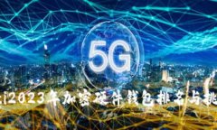 bianoti2023年加密硬件钱包排