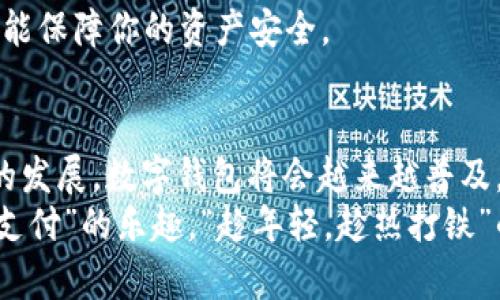 jiaoti如何顺利开通数字电子钱包功能，轻松管理你的财务/jiaoti  
数字钱包,开通步骤,电子支付,个人财务管理/guanjianci  

引言：数字时代的财务管理新选择  
在如今这个快速发展的数字化时代，传统的现金支付方式逐渐被电子支付所替代。数字电子钱包作为新兴的财务管理工具，受到越来越多用户的青睐。如果你想开启这样一扇数字世界的大门，下面就跟我一路走来，学习如何开通数字电子钱包功能吧。  

第一步：选择合适的数字电子钱包平台  
开通数字电子钱包的第一步，就是选择一个信赖的平台。常见的数字钱包包括支付宝、微信支付、Apple Pay等。这些平台各有特色，提供不同的服务。在选择时，可以根据你的使用习惯、交易频率以及平台的安全性作出选择。就像东北人常说的：“买好东西，少跑路”，选择一个好的平台能够减少你未来的很多麻烦。  

第二步：下载并注册账户  
一旦选择了平台，你就可以在手机应用商店下载相应的APP。下载后，打开APP，按照提示进行账户注册。注册的过程通常需要提供你的手机号码、电子邮箱，以及设置一个密码。  
在这里，务必注意保护个人信息的安全，如同在乡下小路上走时要留心后面有没有跟踪的人，“不怕贼偷，就怕贼惦记”是个古老的谚语，不妨时刻谨记！  

第三步：验证身份  
为了保障账号的安全，很多数字钱包平台要求用户进行身份验证。你可能需要上传身份证明材料，如身份证或护照的照片，以及输入一些个人基本信息。完成这些步骤后，平台会对你的身份进行审核，通常需要1到3天的处理时间。  
这个阶段的重要性不言而喻，你的安全第一。俗话说：“宁可坐牢，也不能让别人坐享其成。”切勿因小失大，务必确保个人信息的准确性和真实性。  

第四步：关联银行卡或支付账户  
审核通过后，你就可以开始将个人的银行卡或其他支付账户与数字钱包关联。每个平台的具体操作略有不同，但一般的步骤是选择“添加银行账户”，然后根据提示输入相关的银行信息。  
同时请注意，关联的银行卡信息也要定期检查，以免出现未授权的交易。如同古语所云：“知彼知己，百战不殆。”定期检查和管理你的账户，能够帮助你避免很多不必要的麻烦。  

第五步：设置支付密码与安全措施  
在完成以上步骤后，强烈建议你设置支付密码，甚至开启双重身份验证功能。这能够进一步提升你的账户安全，避免在不知情的情况下发生资金损失。  
有一句话说得好：“一分耕耘，一分收获。”对待安全的问题花点时间，总会收获平安的财务生活。  

第六步：开始使用数字电子钱包  
账户设置完善后，你就可以开始使用数字电子钱包进行支付、收款、转账等操作了。无论是在网购、缴费、还是日常消费场景中，数字钱包都能够提供便捷的服务，大大提高了生活的效率。  
记得在使用的过程中，保持对账户的持续关注，定期更新密码，保持安全意识。在这方面，有句话很有意思：“预防胜于治疗”，时刻保持警惕，才能保障你的资产安全。  

总结：拥抱数字钱包，迎接更便利的生活  
通过以上步骤，你已经成功开通了数字电子钱包的功能。它不仅让我门的支付变得更为简便，更是现代生活中不可或缺的一部分。随着科技的发展，数字钱包将会越来越普及，帮助我们更好地管理个人财务，享受快捷便利的生活。  
在这个快节奏的时代，掌握数字钱包的使用，不仅是融入社会的标志，更是理财智慧的体现。或许有一天，我们可以甩掉钱包，轻松畅享“指尖支付”的乐趣。“趁年轻，趁热打铁”的时代，需要我们不断学习与进步。  
