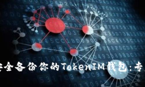 如何安全备份你的TokenIM钱包：专家指南