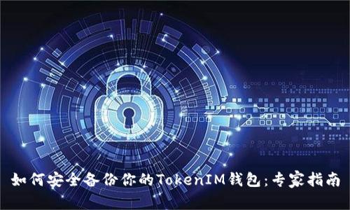如何安全备份你的TokenIM钱包：专家指南
