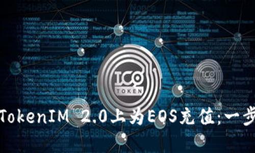 如何在TokenIM 2.0上为EOS充值：一步步教程