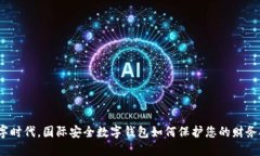 在数字时代，国际安全数