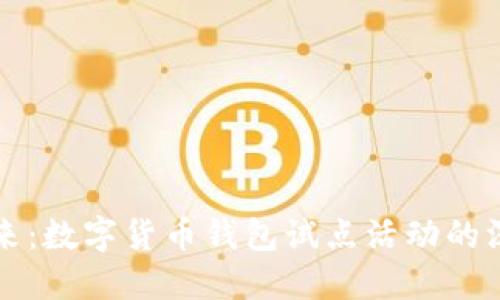 未来已来：数字货币钱包试点活动的深入探讨