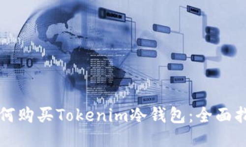 如何购买Tokenim冷钱包：全面指南