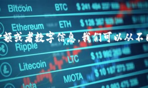 这个问题涉及到钱包（通常是指物理钱包或数字钱包）如何显示或呈现金额或者数字信息。我们可以从不同的角度进行阐述，包括物理钱包、数字钱包的界面以及它们的技术实现。

### 钱包展示数字的秘密：物理与数字钱包的深度解析