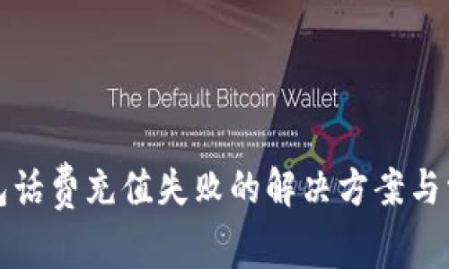 建行数字钱包话费充值失败的解决方案与常见问题解析