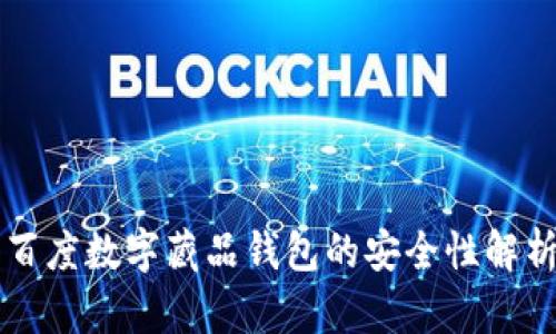 百度数字藏品钱包的安全性解析