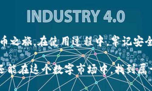   如何在浏览器中下载 Tokenim 钱包地址及使用指南 / 
 guanjianci Tokenim, 钱包地址, 加密货币, 安全下载 /guanjianci 

引言：数字时代的可靠伙伴
在数字加密货币飞速发展的今天，钱包成为了我们与虚拟资产接触的桥梁。而在这个桥梁中，Tokenim 钱包凭借其简便的操作和安全的性能，赢得了很多用户的青睐。有人说，“一日之计在于晨”，早晨的计划决定了你一天的效率。而在数字货币领域，合理选择一种钱包并了解如何使用，能为你的加密资产保驾护航。

Tokenim 钱包是什么？
Tokenim 是一个用户友好的数字货币钱包，专注于提供多种加密货币的管理服务。无论你是新手还是资深投资者，Tokenim 都能通过其简单直观的界面来满足你的需求。它支持多种加密资产，并且搭载先进的安全机制，确保用户的资产不受威胁。在选择数字钱包时，有一句老话值得我们深思：“磨刀不误砍柴工”，投资时间学习如何使用钱包将会让你在未来的交易中游刃有余。

为什么选择 Tokenim？
Tokenim 不仅是一个钱包，更像是一个持久的朋友。它具备以下几个显著的优势：
ul
listrong用户友好：/strongTokenim 的界面设计十分简洁，让用户能够快速上手，避免了繁琐操作带来的困扰。/li
listrong安全性高：/strongTokenim 采用多重安全机制，包括两步验证、钱包加密等，给予用户全面的资产保护。/li
listrong多币种支持：/strong它不仅支持主流的比特币、以太坊等，还涵盖了不少小币种，满足用户多样化的需求。/li
listrong便捷的转账体验：/strong通过简单的二维码扫描或复制粘贴地址，即可快捷地完成转账，省去很多时间。/li
/ul

下载 Tokenim 钱包的步骤
接下来，我们将详细介绍如何在浏览器中下载 Tokenim 钱包地址，确保每一个步骤都清晰明了，就像“山不转路转”，不怕困难绕一绕，最终都能到达目的地。

h4第一步：访问官网/h4
首先，打开你的浏览器，输入 Tokenim 的官方网站地址。请务必确认你访问的是官方站点，以避免钓鱼网站的风险。安全第一，有句老话说得好：“正所谓，防人之心不可无”。

h4第二步：创建账户/h4
在官网首页，你可以找到“注册”或“创建账户”的按钮。点击后，按照系统提示填写必要的信息。对于密码的设置要格外用心，可以考虑使用字母、数字和特殊符号的组合，增强密码的安全性。在这里，保护好你的账户密码就如同“看好自己的钱包”，切忌轻易透露。

h4第三步：下载钱包地址/h4
账户创建完成后，系统会提示你生成钱包地址。此时，你可以选择将钱包地址复制下来，或是下载钱包的相关文件。记得，要将这个地址安全保存，可以选择写在纸上或者存放到一个安全的地方，以便于之后的使用。长久以来，古人云：“留得青山在，不怕没柴烧”，掌握了这把钥匙，未来的交易路上你也能游刃有余。

h4第四步：进行首次充值/h4
下载完成后，可以进行首次充值。点击“充值”按钮，选择你要交易的币种，输入你在 Tokenim 生成的地址。这一步骤需要谨慎，确保信息无误。毕竟，对数字货币来说，“一失足成千古恨”可不是无的放矢。

使用 Tokenim 钱包的注意事项
在使用 Tokenim 钱包过程中，一些注意事项不可忽视：
ul
listrong定期备份：/strong为了防止突发事件导致资产丢失，定期备份钱包信息是非常有必要的。/li
listrong开启双重验证：/strong为你的账户开启双重验证功能，增加账户安全性，不给黑客留下可乘之机。/li
listrong谨慎处理私钥：/strong私钥是你钱包的灵魂，务必保障其安全，不要轻易透露给他人。/li
/ul

总结
正如俗语所言：“前人栽树，后人乘凉”，Tokenim 钱包为你的加密资产提供了一个安全的栖息之所。通过简单几步，你可以方便地下载 Tokenim 钱包地址并开始你的数字货币之旅。在使用过程中，牢记安全第一，谨慎处理每一步。希望每位用户都能在这个数字金融的新天地中，种下自己的“财富树”，丰收美好的未来！

最后，请记住，无论在数字货币的世界里还是生活中，“知足常乐”，“认清现实，脚踏实地”都将引导你走向更光明的未来。希望通过 Tokenim 钱包，你不仅能管理自己的资产，还能在这个数字市场中，找到属于自己的机会与成长！