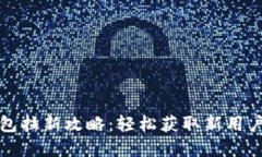 建行数字钱包拉新攻略：