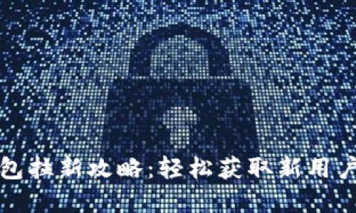 建行数字钱包拉新攻略：轻松获取新用户的实用方法