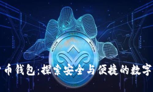 白鲸数字货币钱包：探索安全与便捷的数字资产新天地