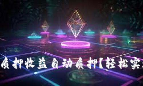 如何设置DOT质押收益自动质押？轻松实现收益最大化