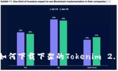 如何下载下架的Tokenim 2.