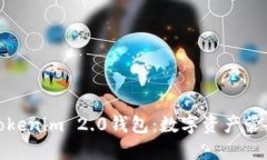 深入了解Tokenim 2.0钱包：数