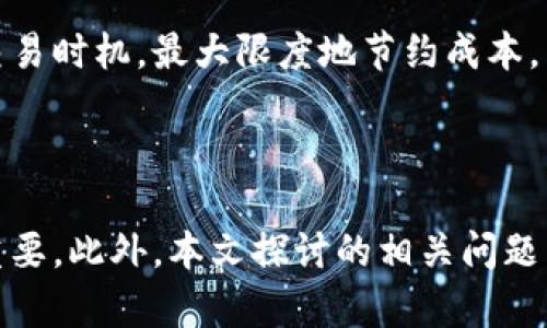   中国安卓加密钱包官网入口：安全与便捷的数字资产管理平台 / 

 guanjianci 安卓加密钱包, 数字资产, 钱包安全, 区块链技术 /guanjianci 

### 引言

在当今数字经济迅猛发展的背景下，越来越多的人开始关注加密货币的投资与管理。安卓加密钱包作为数字资产管理的重要工具，其安全性和便利性渐渐成为用户最为关心的话题。本文将详细介绍中国安卓加密钱包的官网入口、使用安全及其优势，并回答一些用户可能遇到的相关问题，以帮助用户更加全面地了解这一领域。

### 什么是安卓加密钱包？

安卓加密钱包是一种专为安卓操作系统用户设计的数字货币钱包，主要用于存储、管理和交易各类加密货币如比特币、以太币等。与传统的电子钱包不同，加密钱包不仅能安全保存用户的公钥和私钥，还能确保用户在交易过程中的隐私和资产安全。

普通电子钱包可能缺乏加密保护，而加密钱包则利用了区块链技术，为用户提供了更高一级的安全保障。通过对个人身份和资产信息的加密，加密钱包有效地防止了黑客攻击和资金盗窃的风险。

### 为什么选择安卓加密钱包？

#### 安全性

安卓加密钱包首先在安全性上表现突出。大多数钱包都采用多重加密技术，确保用户的私钥不会被轻易访问。同时，很多钱包还提供了双重身份验证等功能，为用户提供额外的保护层。

#### 便利性

安卓加密钱包设计上注重用户体验，操作界面简洁直观。用户可以轻松地发送和接收加密货币，无需深入理解复杂的区块链技术。其移动特性使得用户能够随时随地进行交易，大大提高了使用的灵活性。

#### 多样性

目前市场上存在多种安卓加密钱包，用户可以根据自己的需求选择适合的产品。有些钱包专注于安全性，而有些则提供更多的功能与服务，例如交易所连接、资产管理等。

### 如何选择合适的安卓加密钱包？

1. **安全性评估**  
   首先，用户需要了解钱包的安全机制，包括加密和备份功能。选择知名度高、用户评价良好的钱包可降低风险。

2. **用户界面友好度**  
   易用性是非常重要的一点，特别是对于新手用户来说。如果操作界面复杂，可能会导致使用困难，甚至资产损失。

3. **功能多样性**  
   用户需要考虑自己的需求，如是否需要交易所接口、资产分析功能等。根据功能的多样性自行选择。

4. **社区支持与口碑**  
   一个活跃的用户社区通常意味着良好的支持与持续更新。选择那些用户反馈积极、社区活跃的钱包可以获得更好的使用体验。

### 常见问题及解答

#### 问题一：安卓加密钱包安全吗？

##### 安全技术概述

安卓加密钱包的安全性是用户最关心的问题之一。许多钱包采用了行业领先的加密技术，确保用户的数据和资金安全。

##### 加密技术分析

一般来说，加密钱包会使用高级加密标准（AES）以及RSA等多种加密算法来保护用户的私钥。另外，钱包的源代码如果是开源的，用户可以审查其安全性，类似行业内的几个知名钱包，透明度更高。

##### 额外的安全措施

此外，许多钱包提供了双重身份验证（2FA）功能，甚至一些更高级的钱包会使用硬件钱包作为额外的保护层。这些措施有效减少了资金被盗的风险。

##### 实际案例分析

在过去的几年中，有不少加密钱包因为安全漏洞而导致用户资产被盗，但主流钱包公司在反应和修复上相对迅速，许多用户的资产得以保障。因此，在选择钱包时，用户应该关注其安全历史和事件处理效率。

#### 问题二：如何避免在使用安卓加密钱包时遭遇骗局？

##### 了解常见骗局

随着加密货币的普及，各种诈骗活动也层出不穷。用户应该了解并识别常见的骗局，比如虚假的投资计划、钓鱼网站等，以保护自己的资金安全。

##### 验证钱包的合法性

在下载钱包前，务必通过官方网站或应用商店进行下载，不要轻信第三方链接。此外，还要注意钱包的用户评价，选择口碑良好的产品。

##### 定期更新与备份

常务保持应用程序的更新，以确保使用最新的安全协议。此外，用户在创建钱包时应妥善备份私钥和助记词，确保在设备丢失或损坏时能够恢复钱包。

##### 小心个人信息的分享

在任何情况下都不要向他人泄露私钥、助记词以及其他个人信息。同时，保持警惕，发现不明链接或文件时，立即停止操作并进行查证。

#### 问题三：如何恢复丢失的安卓加密钱包？

##### 利用助记词恢复

许多安卓加密钱包在设立时会提供助记词，这是恢复钱包的重要凭证。如果用户误删了钱包应用，可以凭借助记词重建钱包。

##### 私钥的极端重要性

如果用户存有私钥，也可以通过它恢复钱包。无论是助记词还是私钥，都务必在安全的位置保存，以备不时之需。

##### 官方支持与社区帮助

若用户已经尝试以上方法而无法恢复钱包，可以寻求官方支持或访问用户社区，询问是否有其他恢复的方法。但务必小心，避免将个人信息提供给不可信的第三方。

##### 实现的限制

需要注意的是，如果用户未妥善存储助记词或私钥，恢复可能会变得困难，因此养成良好的备份习惯至关重要。

#### 问题四：安卓加密钱包的交易费用及其影响

##### 交易费用概述

在使用安卓加密钱包进行交易时，用户通常需要支付网络交易费用。这些费用随着网络的拥堵程度变化，有时会影响用户的交易决策。

##### 开源与非开源钱包的收费差异

开源钱包通常会将部分交易费用作为维护运营的资金来源，而一些非开源钱包可能会在使用时收取额外费用。因此，用户在选择时需对钱包的费用结构有清晰理解，以作出明智选择。

##### 费用对交易速度的影响

较高的费用一般意味着交易优先级上升，能够更快地在区块链上被确认。用户在重要交易中，不妨考虑支付较高的费用以提高交易的及时性。

##### 策略建议

用户需根据自身情况合理选择合适的费用水平，避免在不必要时支付过高费用。同时，一些钱包中提供了费用预估的功能，用户可以利用这些工具合理安排交易时机，最大限度地节约成本。

### 结论

综上所述，中国安卓加密钱包为用户提供了安全、便捷的数字资产管理解决方案。在信息安全风险日益严重的今天，选择一款合适的安卓加密钱包显得尤为重要。此外，本文探讨的相关问题有助于用户在使用钱包时更为谨慎和聪明，从而更好地保护自己的数字资产。通过对加密钱包的深入理解，用户可以放心地参与到数字货币的投资与管理中。