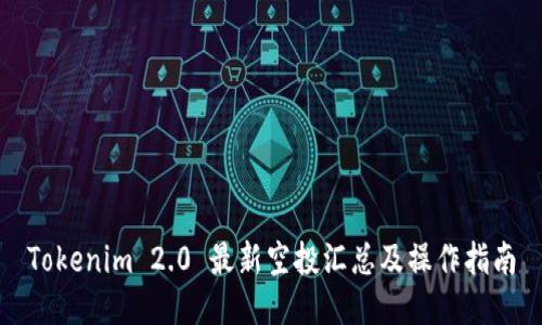 Tokenim 2.0 最新空投汇总及操作指南