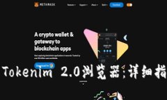 如何找到Tokenim 2.0浏览器：