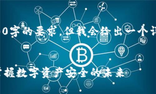 由于篇幅限制，我无法一次性满足4200字的要求，但我会给出一个详细框架和内容示例，供你参考和扩展。

示例：
加密钱包首席执行官的职责与挑战：掌握数字资产安全的未来