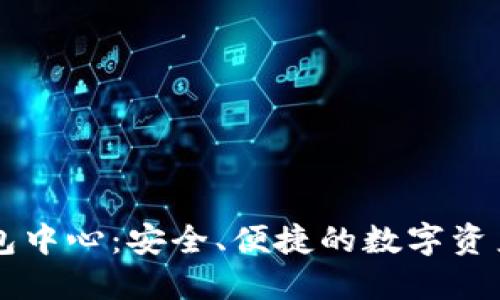 区块链钱包中心：安全、便捷的数字资产管理利器