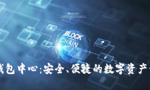区块链钱包中心：安全、便捷的数字资产管理利器