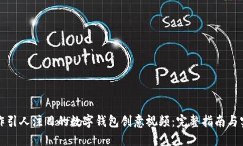 如何制作引人注目的数字钱包创意视频：完整指南与实用技巧