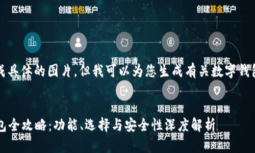 抱歉，我无法生成具体的图片，但我可以为您生成有关数字钱包的内容和信息。


2023年数字钱包全攻略：功能、选择与安全性深度解析