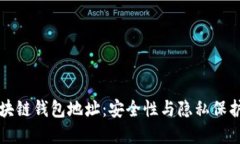 如何隐藏区块链钱包地址