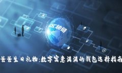 爸爸生日礼物：数字寓意