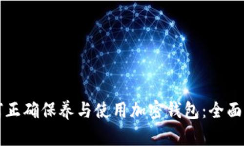 如何正确保养与使用加密钱包：全面指南