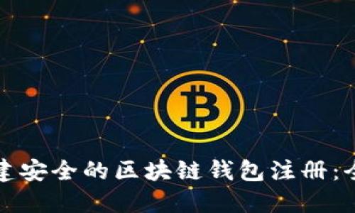 如何创建安全的区块链钱包注册：全面指南