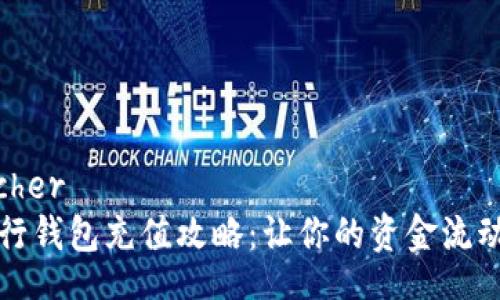 dispatcher
数字银行钱包充值攻略：让你的资金流动更灵活