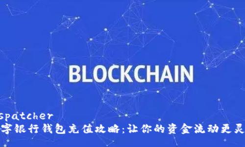 dispatcher
数字银行钱包充值攻略：让你的资金流动更灵活