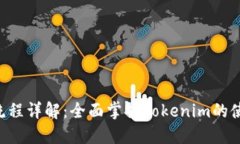 Tokenim操作流程详解：全面