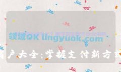 数字钱包可用商户大全：