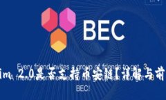 Tokenim 2.0是否支持币安链？