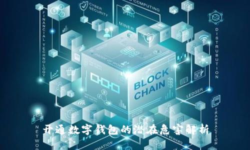 开通数字钱包的潜在危害解析