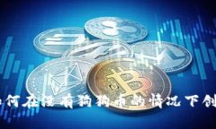 Tokenim 2.0：如何在没有狗狗