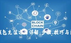 数字币钱包充值方法详解