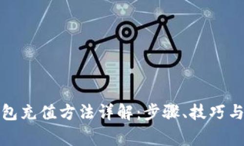 数字币钱包充值方法详解：步骤、技巧与注意事项