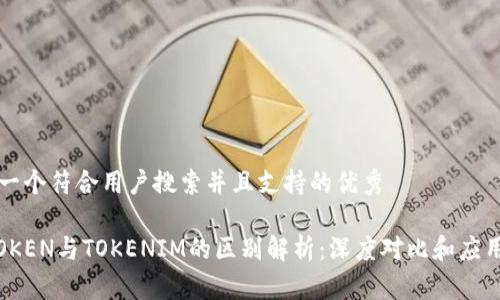 思考一个符合用户搜索并且支持的优秀

WOTOKEN与TOKENIM的区别解析：深度对比和应用分析