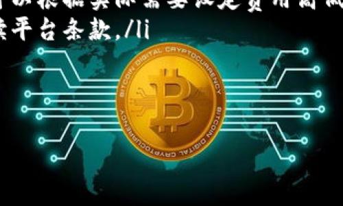 biao ti/biao ti：如何查看加密钱包余额：终极指南/biao ti

加密钱包, 余额查看, 加密货币, 区块链/guanjianci

在数字货币迅速发展的大背景下，加密钱包成为许多投资者和爱好者的必备工具。然而，许多人在使用这些钱包时，常常面临如何查看钱包余额的问题。本文将深入探讨加密钱包的余额查看技巧，帮助用户更直观地了解自己的资产情况。

什么是加密钱包？
加密钱包是存储、管理和交易数字货币的重要工具。与传统银行账户不同，加密钱包不需要银行中介，它通过区块链技术来维护和管理用户的资产。钱包可以分为热钱包和冷钱包，热钱包通常是在线的，适合频繁交易，而冷钱包则是离线存储，更适合于长期投资。

如何查看加密钱包余额？
查看加密钱包余额的方法因钱包类型而异，但一般来说，用户可以通过以下几种方式进行查看：
ul
  listrong使用网页版钱包：/strong大多数加密钱包都提供网页版，用户只需要登录自己的账户，即可在主页面上看到余额。/li
  listrong使用移动应用：/strong许多钱包都有手机应用，用户可以通过手机查看和管理资产，余额信息在主界面通常会清晰显示。/li
  listrong通过区块链浏览器：/strong用户可以利用区块链浏览器（如Etherscan等）输入自己的钱包地址，即可查询任何时间点的余额和交易记录。/li
  listrong通过桌面应用：/strong桌面钱包应用也允许用户查看余额，通常在应用的主面板上会有明确的显示。/li
/ul

如何确保余额信息的安全性？
在查看加密钱包余额时，安全性非常重要。为了确保自己的资产不被盗取，用户应该采取以下预防措施：
ul
  listrong使用强密码：/strong设置一个强而复杂的密码，同时启用双重验证可以提高账户安全性。/li
  listrong定期更新软件：/strong确保钱包软件是最新的版本，开发者经常更新，以修复潜在的安全漏洞。/li
  listrong避免公共Wi-Fi：/strong在查看钱包余额时，尽量避免在不安全的公共Wi-Fi下操作，以防止遭受黑客攻击。/li
  listrong备份钱包：/strong及时备份钱包的私钥和恢复短语，以免在设备丢失后无法恢复资产。/li
/ul

加密钱包余额不一致的原因是什么？
有时用户在不同平台上查看加密钱包余额时可能出现不一致的情况，以下是一些可能的原因：
ul
  listrong同步延迟：/strong特别是热钱包，当网络繁忙时，钱包可能无法及时更新余额显示。/li
  listrong交易确认：/strong在区块链上，交易可能需要时间来确认，未确认的交易会影响余额的显示。/li
  listrong网络故障：/strong有时网络问题可能导致钱包无法正常连接到区块链，导致余额显示错误。/li
  listrong钱包类型不同：/strong不同类型的钱包（如热钱包和冷钱包）会因为存储方式不同而显示不同的余额。/li
/ul

如何处理加密钱包余额查看中遇到的问题？
如果在查看加密钱包余额时遇到问题，用户可以尝试以下解决方案：
ul
  listrong重启应用程序：/strong有时钱包应用出于各种原因可能出现显示错误，重启应用通常可以解决问题。/li
  listrong检查网络连接：/strong确保设备连接到稳定的互联网，网络波动可能导致钱包信息无法加载。/li
  listrong扫描QR码或确保地址准确：/strong在查看余额时，使用QR码可以减少输入错误的可能性。如果手动输入地址，请确认输入的地址与正确地址一致。/li
  listrong联系钱包客服：/strong如果上述方法都无法解决问题，用户可以联系钱包的客户支持，询问相关问题并获取帮助。/li
/ul

总 结
在加密货币日渐普及的时代，了解如何查看加密钱包余额是每个用户必备的技能。通过不同方式查看余额，用户可以随时掌握自己的资产动态，同时需要重视安全性，保护好个人财产。遇到问题时也不必慌张，按照上述的方法逐步排查，最终解决问题。

关于加密钱包的一些常见问题，我们将继续探讨，帮助用户更深入地理解这个话题。

相关问题 1: 加密钱包的类型有哪些？
加密钱包的种类多种多样，根据存储方式及使用场景主要分为以下几类：
ul
  listrong热钱包：/strong热钱包始终在线，用户可以方便地进行交易，理想适合频繁交易的用户。例如，Coinbase、Binance Wallet等。/li
  listrong冷钱包：/strong冷钱包是一种离线存储方式，对私钥实行高安全性保护，更加适合长期保存大额资产。例如，Trezor、Ledger等硬件钱包。/li
  listrong桌面钱包：/strong这些钱包下载在本地设备上，可以一定程度保障用户的数据安全，适合技术相对熟悉的用户，如Exodus、Electrum等。/li
  listrong移动钱包：/strong手机应用钱包方便用户在移动状态下进行交易，非常适合日常小额支付，常见的有Trust Wallet、Mycelium等。/li
/ul
选择一种合适的钱包类型，不仅仅是为了方便操作，更是保障资金安全的重要手段。

相关问题 2: 如何选择一个安全的加密钱包？
选择加密钱包时相关因素直接联系到资金安全，用户需要考虑以下几点：
ul
  listrong开源与否：/strong开源钱包允许用户查看代码，任何人都可以审计其安全性，这样更具透明度。/li
  listrong用户评价：/strong关注其他用户的评价及使用体验，受欢迎的钱包通常具备更高的安全性。/li
  listrong支持的资产：/strong根据个人需求选择支持自己想要投资和交易的加密资产的钱包，确保钱包能够存储多种币种。/li
  listrong安全功能：/strong选择支持双重验证、硬件加密和其他类似安全功能的钱包增加安全层级。/li
/ul
一个安全的钱包对投资者来说是至关重要的，保护好资产的第一步就是选择合适的工具。

相关问题 3: 如何备份和恢复加密钱包？
备份和恢复是保护用户资产的重要步骤，以下是详细流程：
ul
  listrong备份私钥：/strong在设置钱包时，务必保存好私钥，这是一串唯一的字母和数字组合，丢失了会导致资产无法找回。/li
  listrong记录恢复短语：/strong大多数钱包都会提供一个12到24个单词的恢复短语，记录好并保存在安全的地方，就可以在设备丢失时恢复资产。/li
  listrong定期更新备份：/strong每次进行资产增减时，及时更新备份资料，保持信息的准确性。/li
  listrong测试恢复流程：/strong不定期实践钱包恢复流程，以确保在必要时能顺利追回资产。/li
/ul
通过妥善的备份措施，用户能够安心投资，而不必担心资产丢失的问题。

相关问题 4: 加密钱包的交易费用如何算？
加密钱包在交易时通常需要支付一定的交易费用，这费用由多个因素决定：
ul
  listrong区块链费用：/strong每个区块链网络都会设定基本的交易费用，通常在网络拥堵时会有所增加，用户可以根据实际需要设定费用高低。/li
  listrong钱包平台费用：/strong某些平台会向用户收取额外的服务费用，如兑换费用或提现费用，需要仔细阅读平台条款。/li
  listrong交易额度：/strong大额交易往往需要支付更高的费用，尽量做好预算。/li
  listrong时间敏感性：/strong若希望快速完成交易，可以选择支付更高的费用以提升交易优先级。/li
/ul
了解交易费用的构成，有助于用户在进行加密资产转移时更好地控制成本。