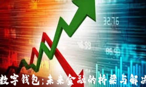 
中转数字钱包：未来金融的桥梁与解决方案