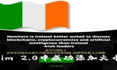 如何在Tokenim 2.0中成功添加